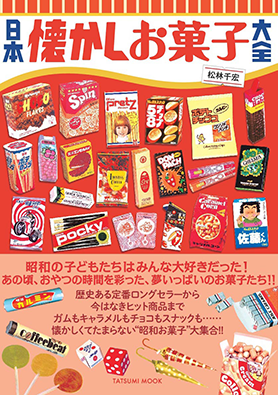 辰巳出版『日本懐かし大全シリーズ 通巻50タイトル記念フェア』展開