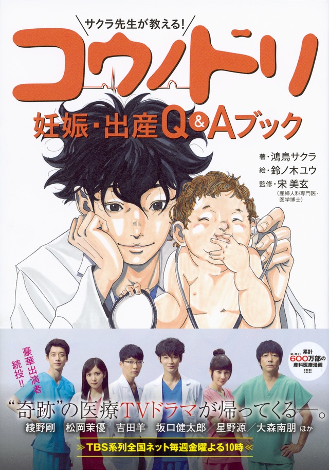 鈴ノ木ユウ原作コミック あの大人気ドラマ『コウノトリ』が帰ってき