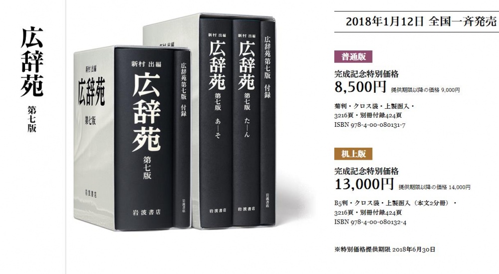 岩波書店『広辞苑』が10年ぶりの大改訂！！ご予約絶賛承り中です