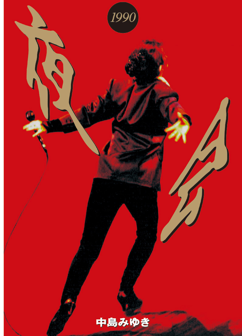 中島みゆき オフィシャルサイト