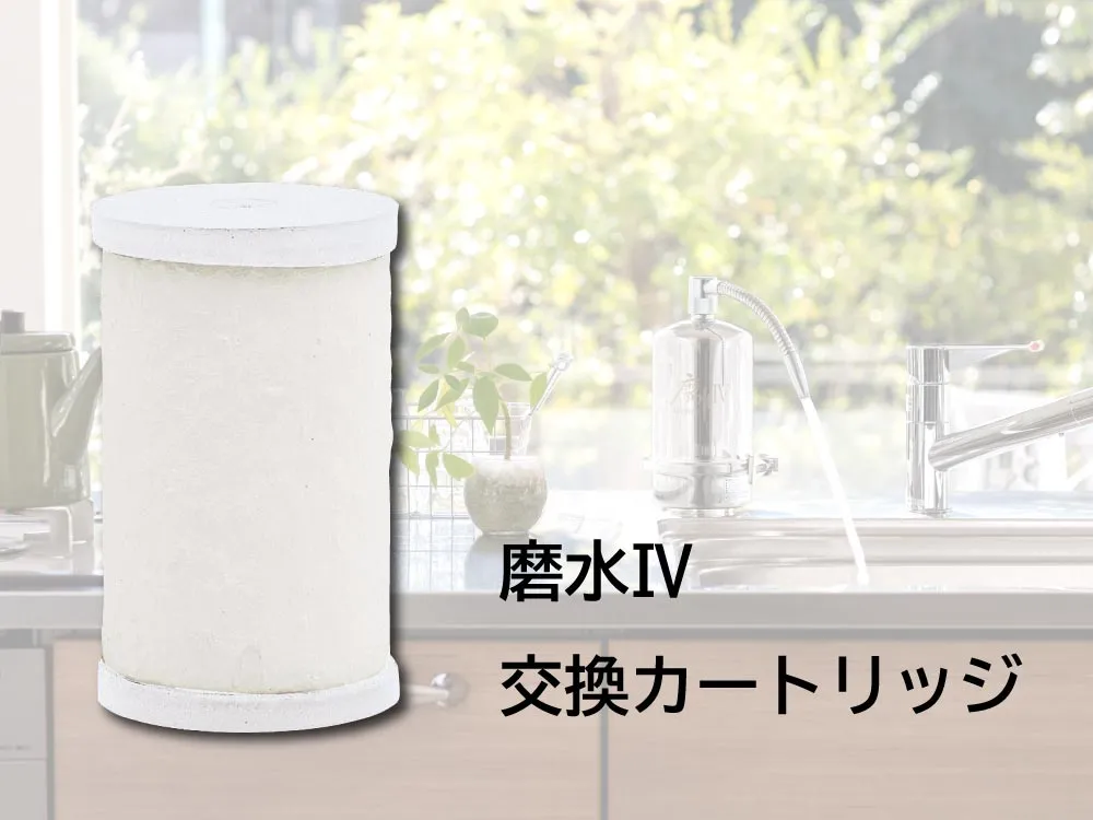 浄水器 磨水Ⅳ （まみず4）交換用カートリッジ | 商品情報｜水生活製作所