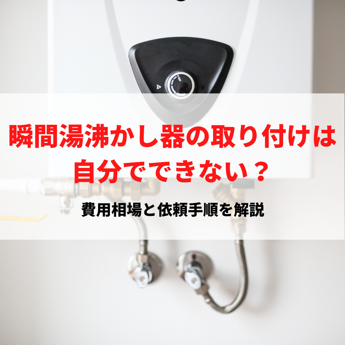 瞬間湯沸かし器の取り付けは自分でできない？依頼する業者の選び方や