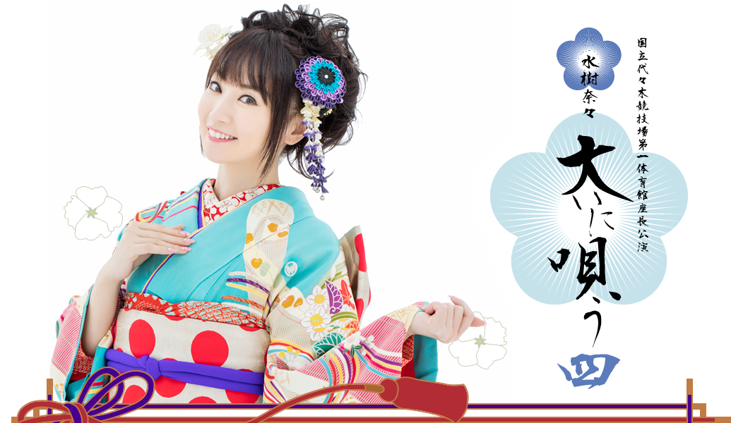 水樹奈々大いに唄う 四 グッズインフォメーション