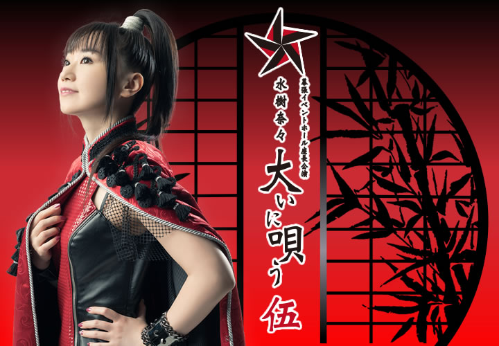 幕張イベントホール座長公演 “水樹奈々大いに唄う 伍”