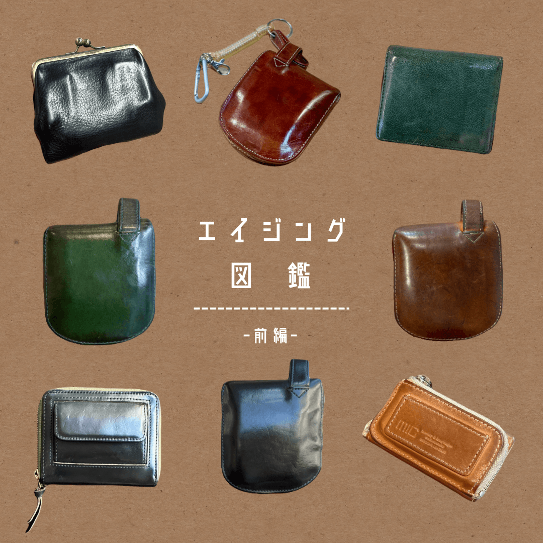 エイジング図鑑：前編【吉祥寺店】 - 革財布のお店 mic -ミック Shop Blog