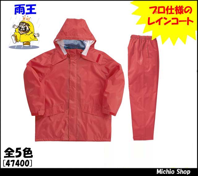クロダルマ47400レインコート・パンツ｜作業服・作業着の総合通販専門