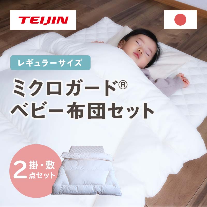 ベビー2枚組布団【ミクロガード(R)スタンダード使用】ダニ・ハウス
