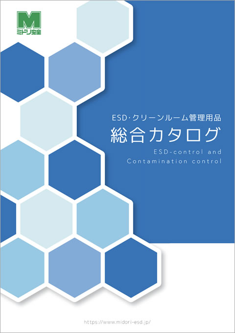 デジタルカタログ | ミドリ安全クリーン静電サイト