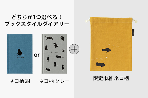 2026年版手帳｜限定【巾着＆選べるブックスタイルダイアリーセット