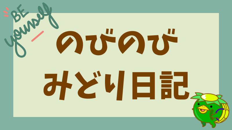 みんなしあわせ💞みどりいろっっ