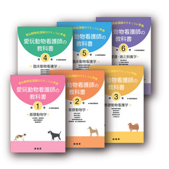 愛玩動物看護師 国家試験対応テキスト・問題集2026 株式会社緑書房