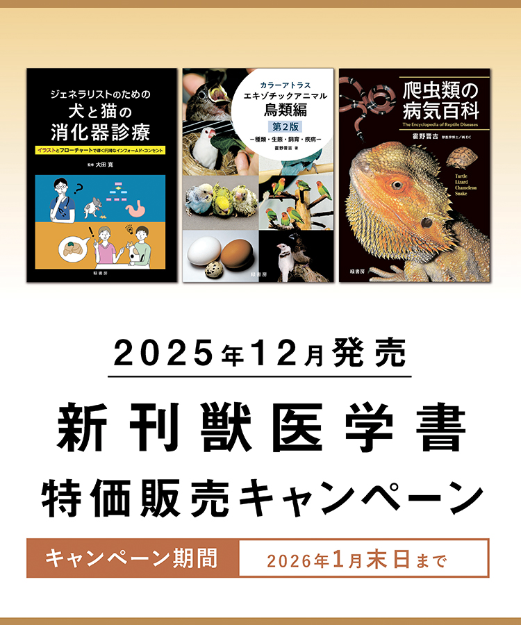 2025年12月 新刊獣医学書特価販売キャンペーン 株式会社緑書房