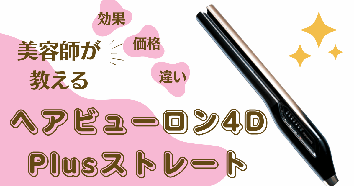 美容師の口コミ】ヘアビューロン7D Plusカール:コテ巻いてみた