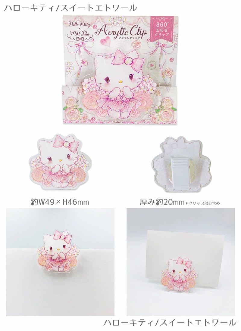 たけいみき アクリルクリップ クリップ ハローキティ クロミ マイメロディ