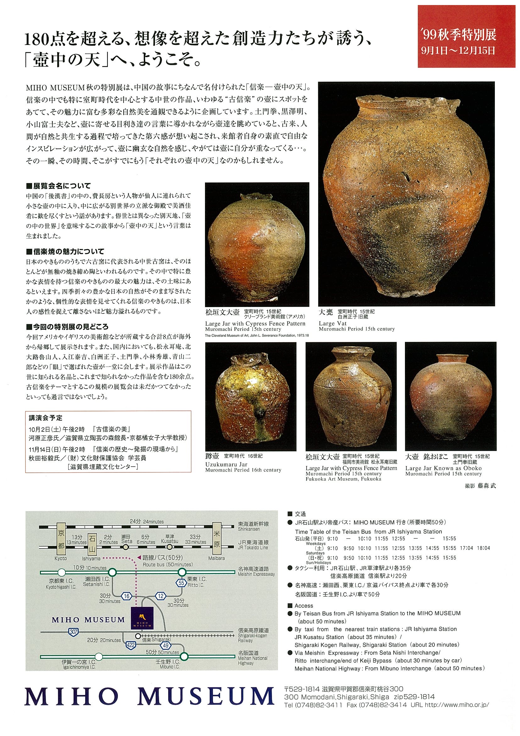 秋季特別展 「信楽－壺中の天－」 – MIHO MUSEUM