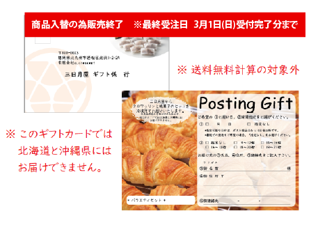 ポスティングギフト 18コ入り｜三日月屋 オンラインショップ