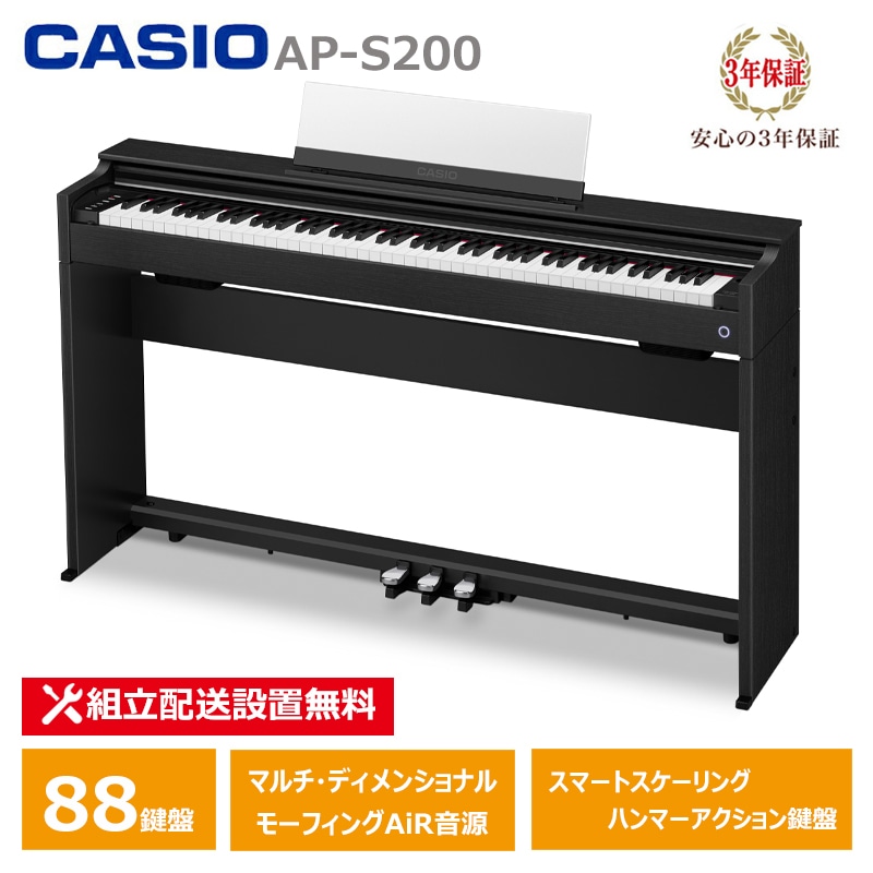 CASIO AP-S200BK カシオ 電子ピアノ 88鍵盤 CELVIANO 3年保証 【配送