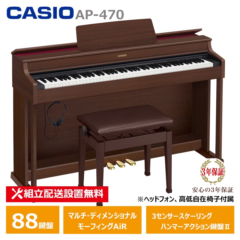 CASIO AP-470BN カシオ 電子ピアノ オークウッド調 (メーカー3年保証