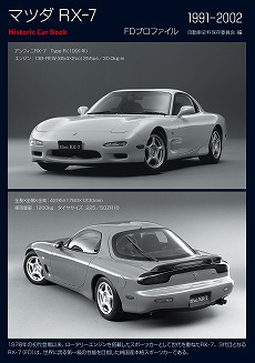 マツダ RX-7 FDプロファイル | 三樹書房
