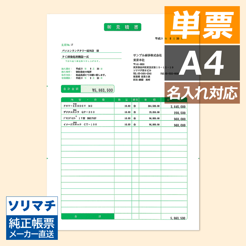 ソリマチ SR310 見積書 500枚入り - ソリマチ認定販売店 ミモザ情報