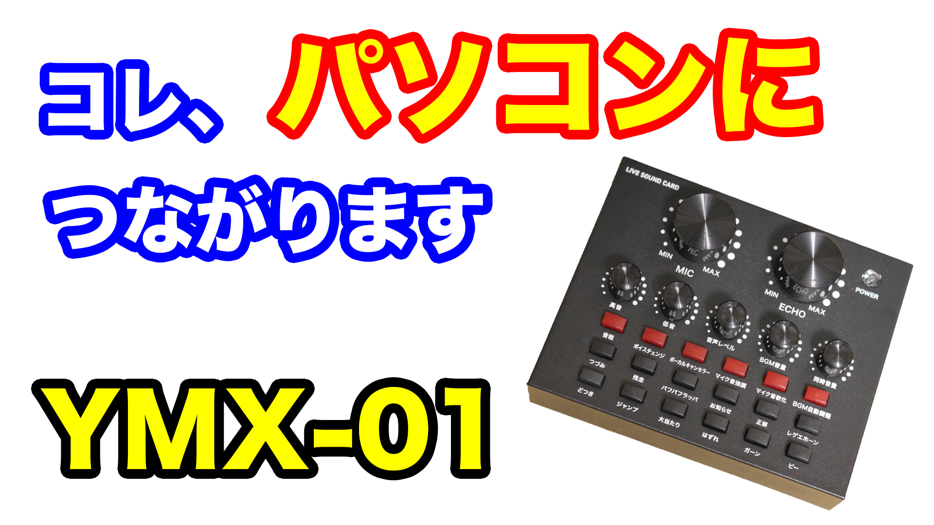 動画あり】「LIVEサウンドカード」YMX-01レビュー USBオーディオ