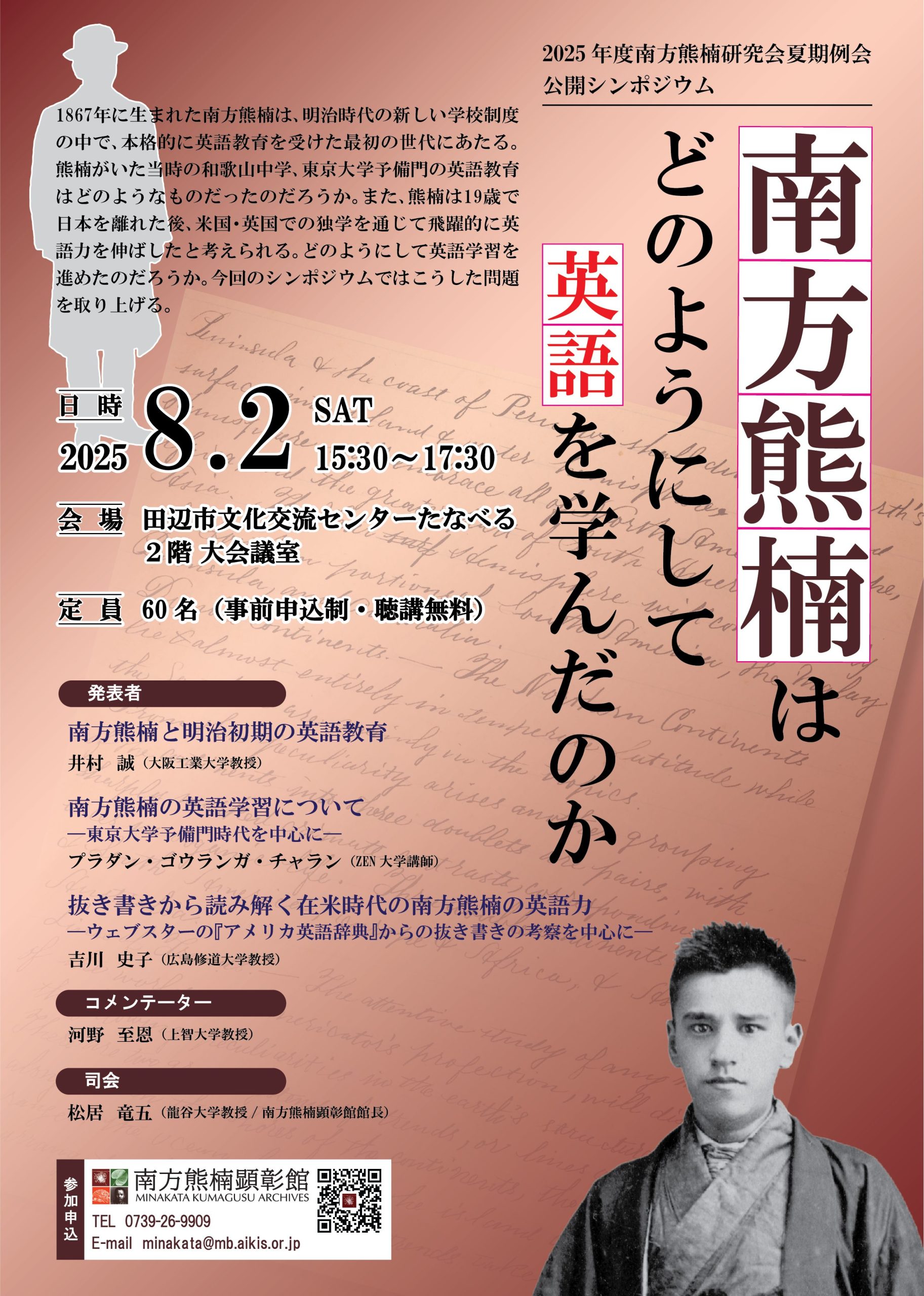 2025年度南方熊楠研究会夏期例会公開シンポジウムのお知らせ | 南方