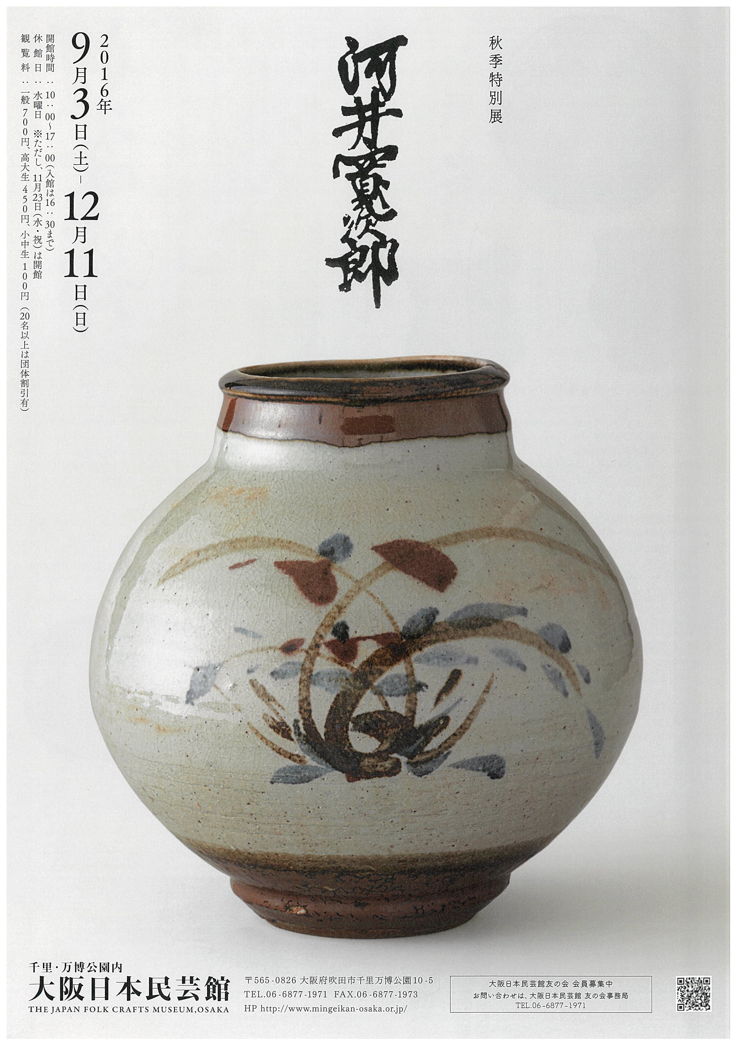 秋季特別展「河井寬次郎」 | 大阪日本民芸館