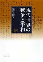 現代世界の戦争と平和 - ミネルヴァ書房 ―人文・法経・教育・心理
