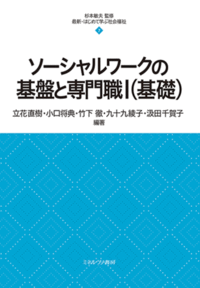 ソーシャルワークの基盤と専門職Ⅰ（基礎） - ミネルヴァ書房 ―人文