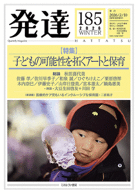 発達185：乳幼児の可能性を拓くアートと保育 - ミネルヴァ書房 ―人文