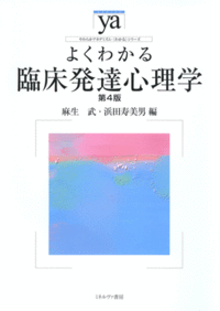 よくわかる臨床発達心理学［第4版］ - ミネルヴァ書房 ―人文・法経