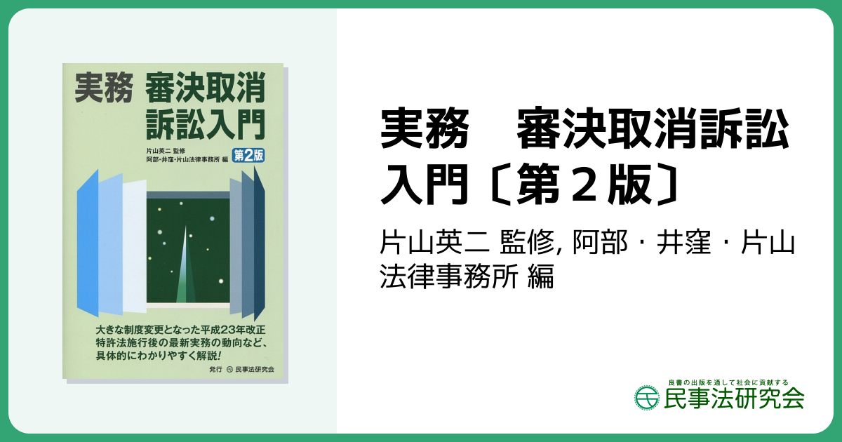 実務 審決取消訴訟入門〔第2版〕 - 民事法研究会
