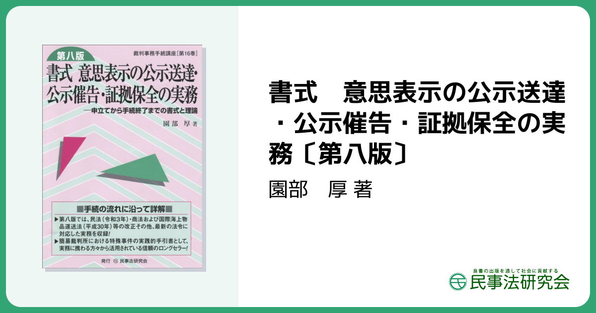 書式 意思表示の公示送達・公示催告・証拠保全の実務〔第八版〕 - 民事