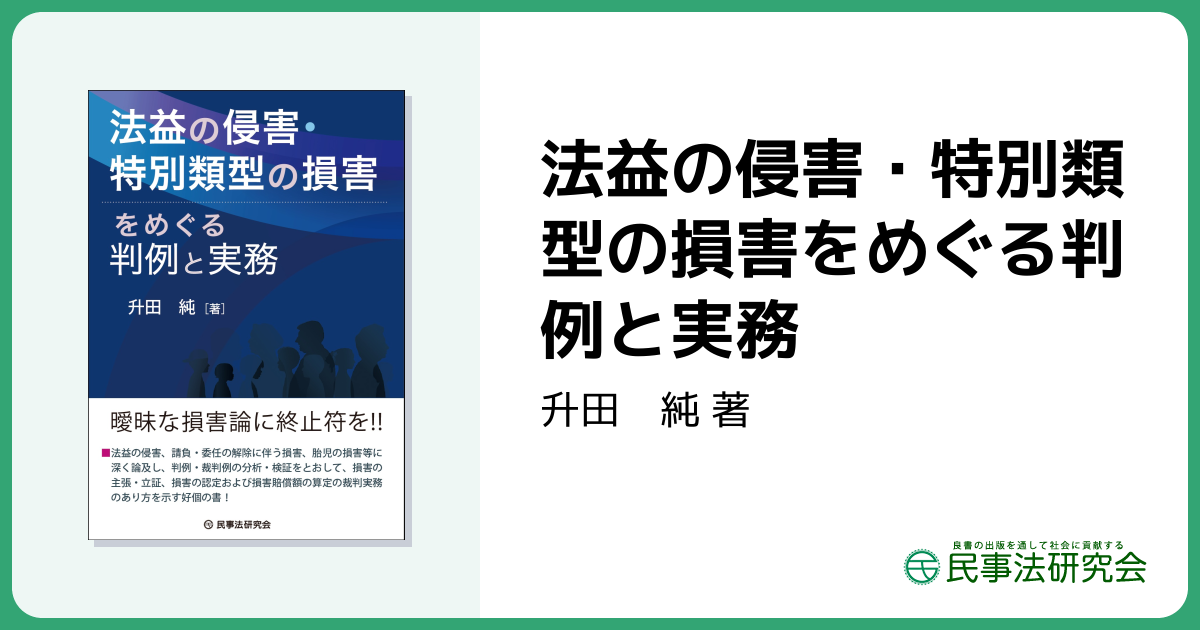 法益の侵害・特別類型の損害をめぐる判例と実務 - 民事法研究会