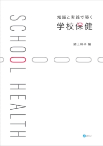 知識と実践で築く学校保健｜書籍検索｜株式会社みらい
