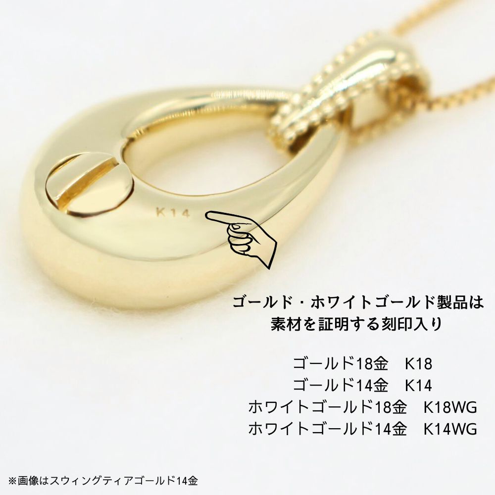 遺骨ペンダント|スウィングティア(ゴールド14金)（日本製）カロート