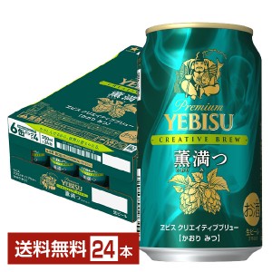 プレミアム エビス クリエイティブブリュー 薫満つ 350ml 1ケース