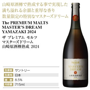 ザ プレミアム モルツ マスターズドリーム 山崎原酒樽熟成