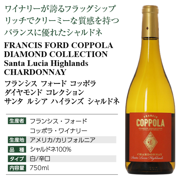 フランシス フォード コッポラ シャルドネの通信販売