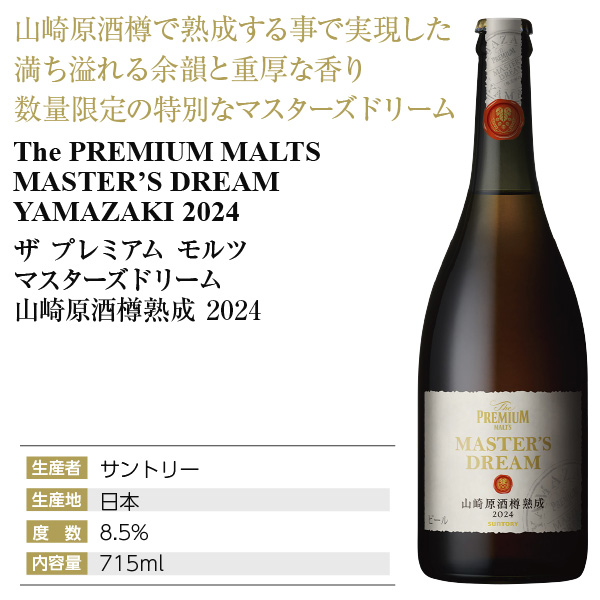 ザ プレミアム モルツ マスターズドリーム 山崎原酒樽熟成