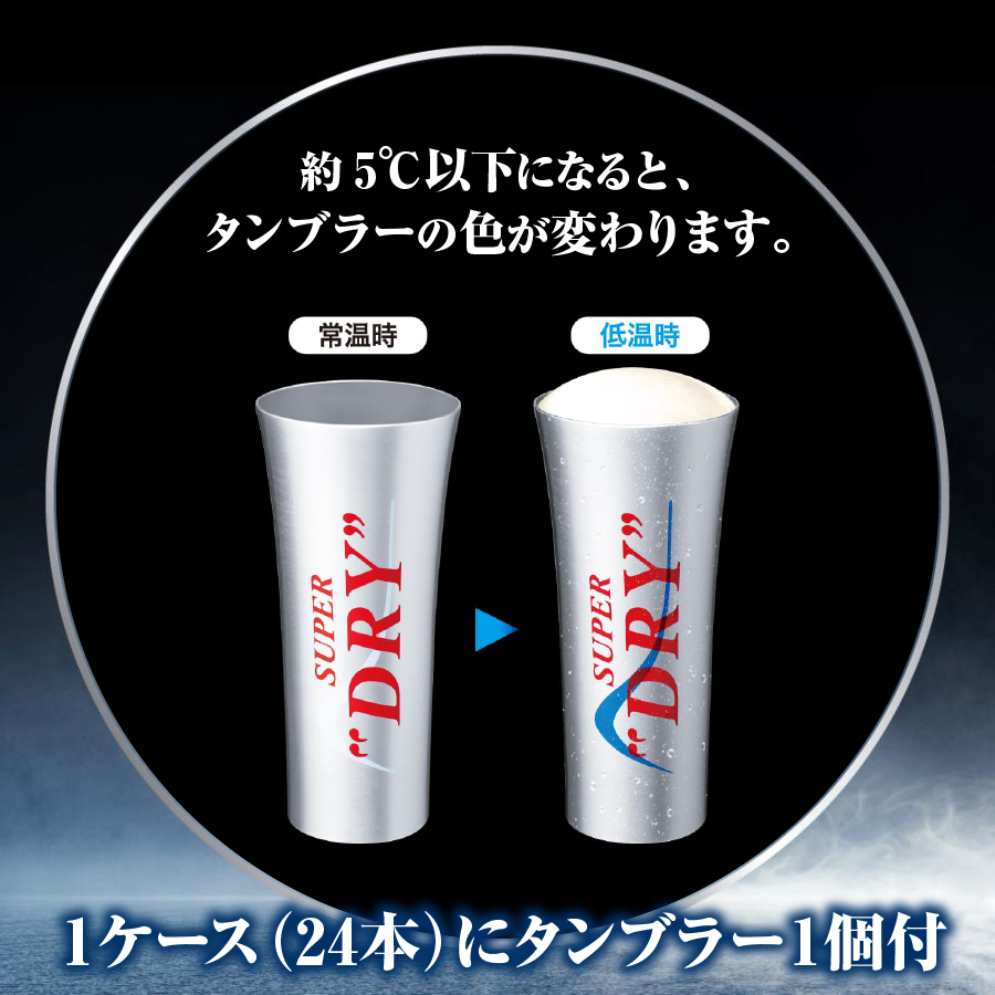 スーパードライ キンキンタンブラー付き 350ml 24本 1ケース