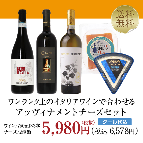 イタリアワイン アッヴィナメントチーズセット 飲み比べの通信販売