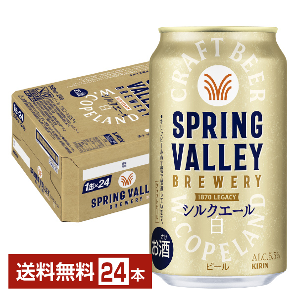 スプリングバレー ブルワリー シルクエール 白 350ml 24本 1ケース