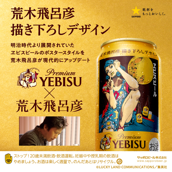 エビス 荒木飛呂彦描き下ろしデザイン缶 350ml 24本 1ケース