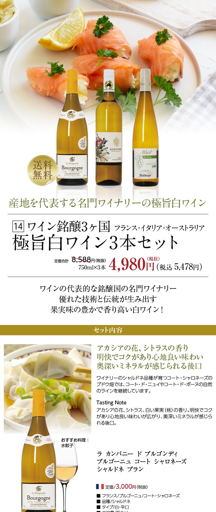 送料無料 【14】注目の造り手 名門ワイナリー 極旨白ワイン 3本セット