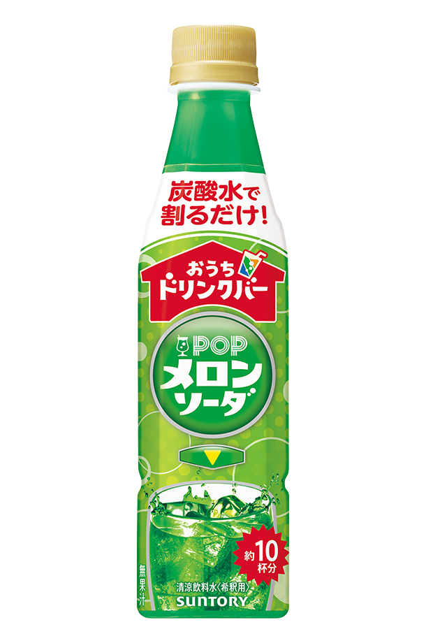 おうちドリンクバー POPメロンソーダ 希釈用 サントリーの通信販売