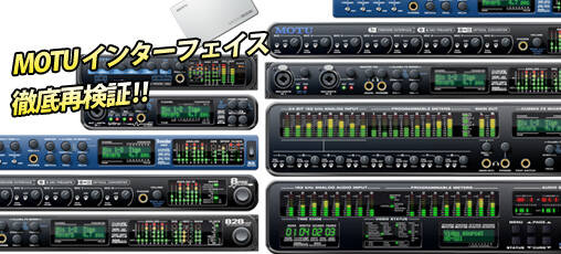 MOTUのFW/USBインターフェイスをクローズアップ！業界標準の実力を再