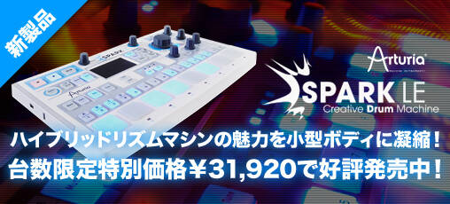 Arturia SPARK LE 好評発売中！ハイブリッドリズムマシンの魅力を小型