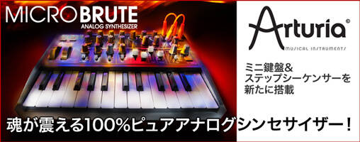 Arturia MICRO BRUTEデビュー！ミニ鍵盤＆ステップシーケンサーを新た