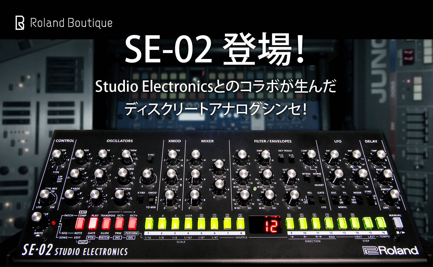 Roland SE-02 新発売！Studio Electronicsとのコラボが生んだ